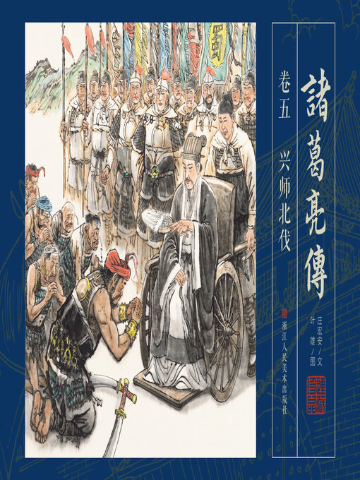 Title details for 诸葛亮传【连环画珍藏版】 (卷五) by 叶雄 - Available